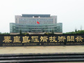引進(jìn)綠色高新 秦皇島經(jīng)濟(jì)技術(shù)開發(fā)區(qū)攜"國家隊(duì)"建科技城