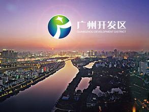 廣州開發(fā)區(qū)：借東風，知識產(chǎn)權(quán)改革再發(fā)力