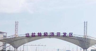 內蒙古達拉特經濟開發區:全力推進園區建設發展