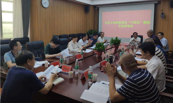 布局“十四五”，奮楫新時(shí)代 ——《懷化市工業(yè)和信息化“十四五”發(fā)展規(guī)劃》順利通過(guò)專家評(píng)審