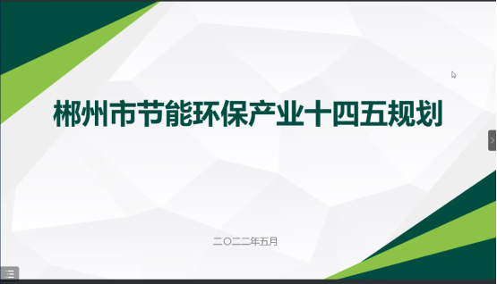 郴州市節能環?！笆奈濉卑l展規劃順利通過專家評審