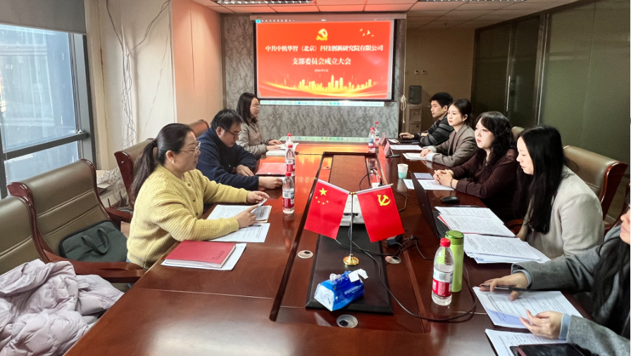 立足智庫使命,強(qiáng)化黨建引領(lǐng),開創(chuàng)發(fā)展新格局——熱烈祝賀中共中機(jī)華智(北京)科技創(chuàng)新研究院有限公司支部委員會(huì)成立